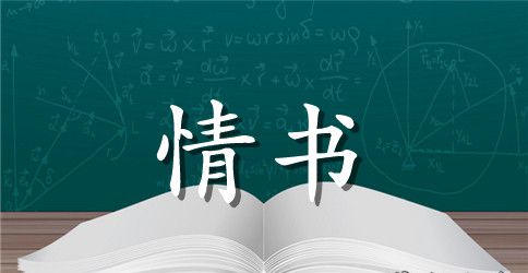 给男生写的短情书