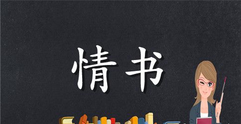 感人表白情书写给男生