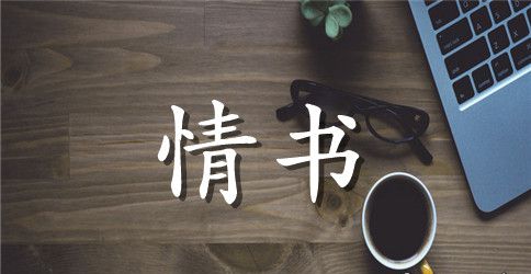 女生写给男生的情书简短