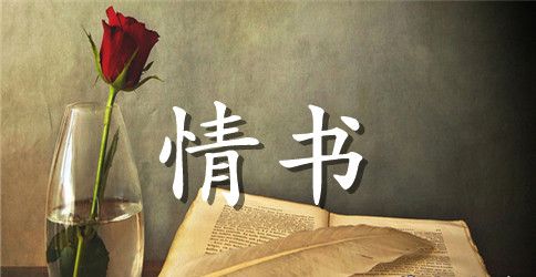 比较搞笑的情书