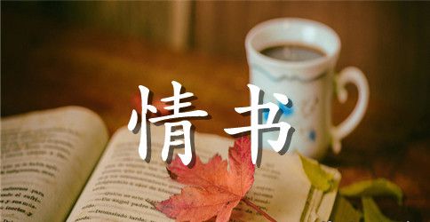 男生给女生的告白情书