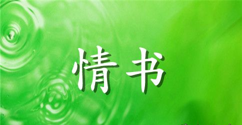 女友给男友的情书