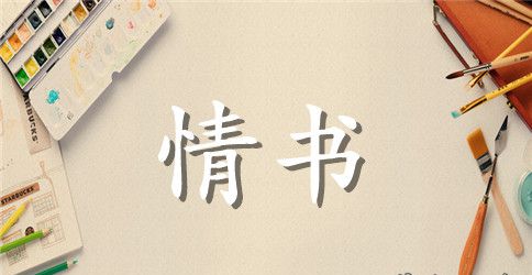 表白情书最后一句