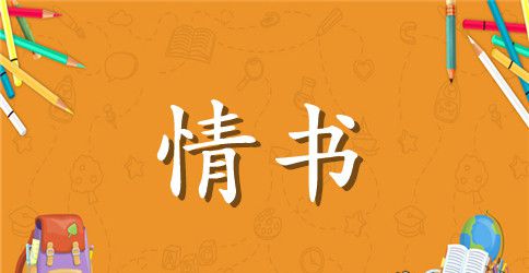 表白情书大全1000字_最最感人的表白情书