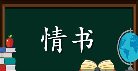 给女朋友的求婚情书