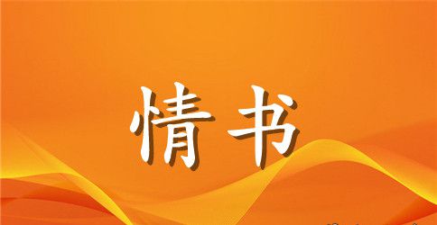 七夕写给老婆的情书