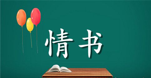 给男友写情书