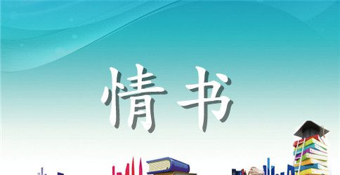 给女朋友告白的情书
