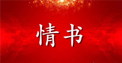 男生给女朋友写情书