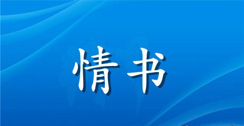 2023年给女朋友写的情书