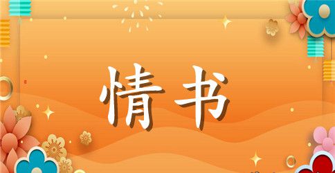 表白情书结尾的精彩句子_最感人的表白情书名句子