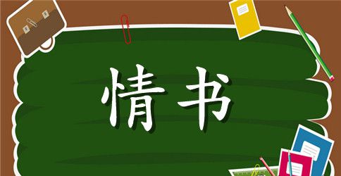 男生给女生的情书用什么纸