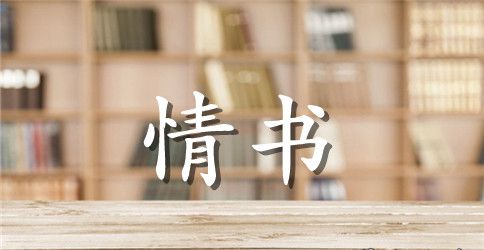 女生写给男生的暗恋情书