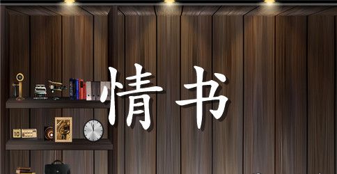 有关七夕的情书