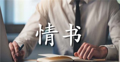 给女生写情书范文