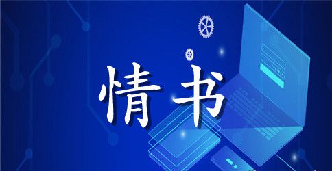 军人写给女朋友的情书