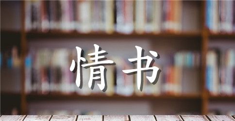 写给女友的感人情书