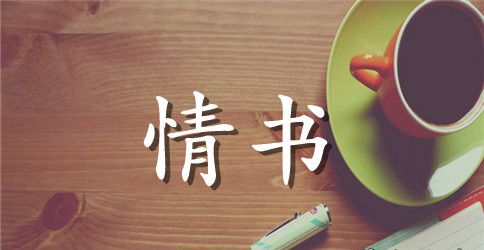 情人节情书范文