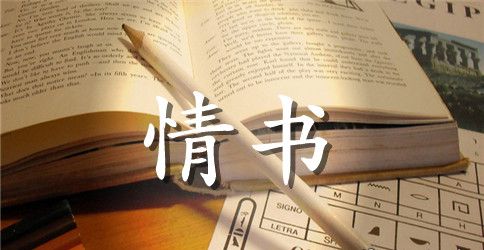 女生写给男生的50封一句话情书