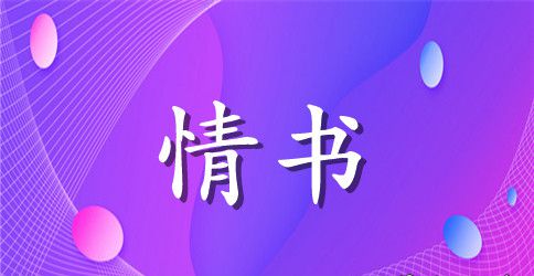 三行情书经典语录