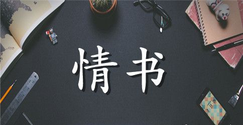 给男友的感人情书句子
