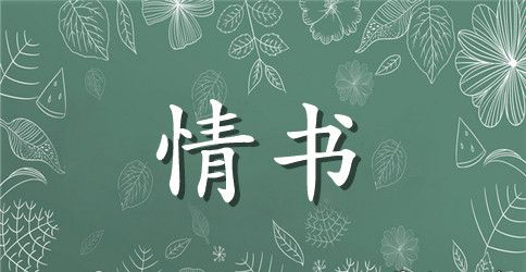 男生怎么写情书