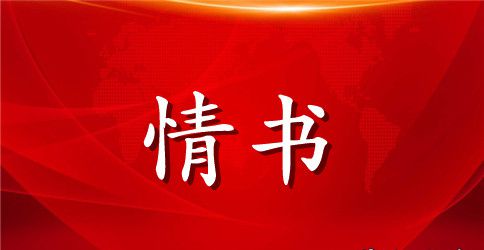 女生给男生生日写情书