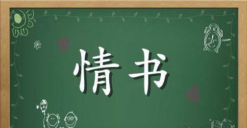 古风情书女生给男生