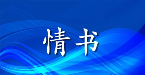 男孩给女孩的情书