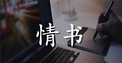 浪漫有情调的情书