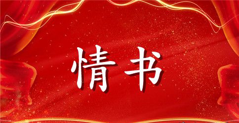 甜蜜幸福的情书