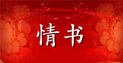 简单表白情书