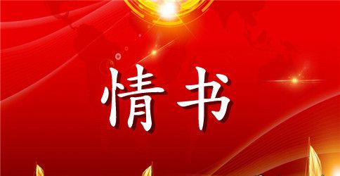 短句子情书范例