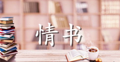 男孩写给女孩的情书