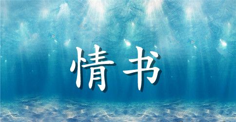 搞笑肉麻情书