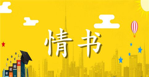 那年的情书江美琪歌词