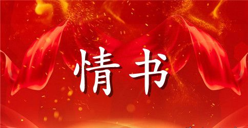 缠绵的动人情书