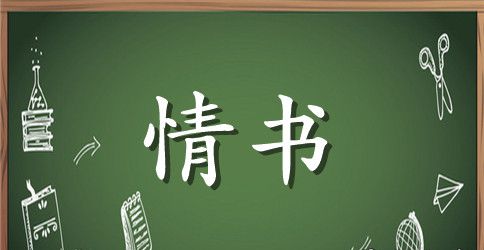 写给老婆情书短信