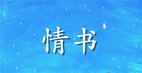 女友写给男友的情书