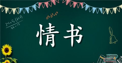 给初恋的一封情书