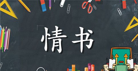 表白我爱你的情书