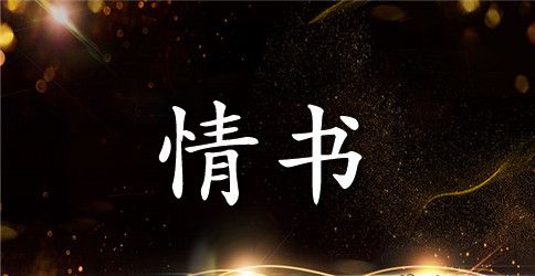 简短最美情书