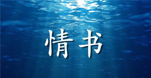 初中暗恋女生表白情书