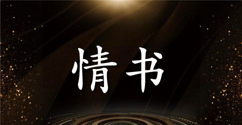 给男友写情书范文
