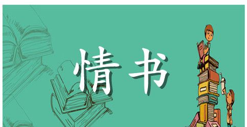 婚后写给老婆的情书