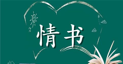 关于优秀的感人情书怎么写
