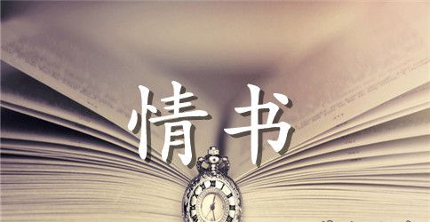 男生写的情书
