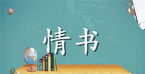 男生给女生写的情书
