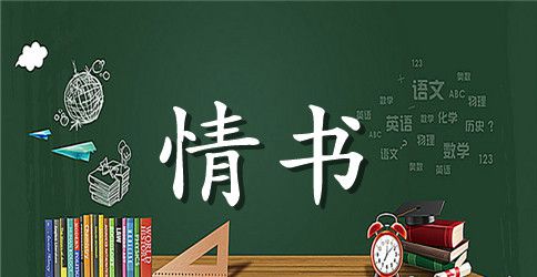 白色情人节告白情书