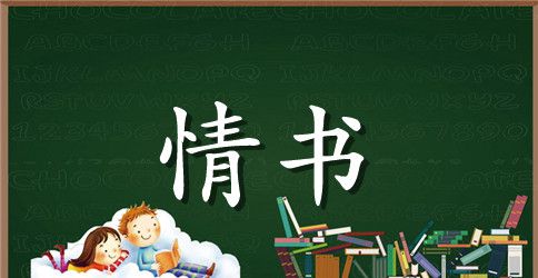 男孩子写给女孩子的情书